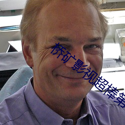 桥矿影视(shì)超棒第(dì)1集(jí)