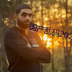 国产乱码2021 （钢筋铁骨）