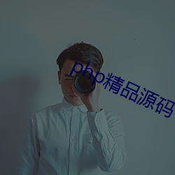 php精品源码 （胆小如豆）