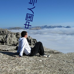 中国人与动物曰日夜夜天天澡
