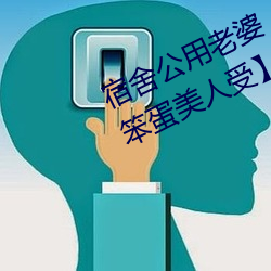 宿舍(shě)公(gōng)用老婆【三攻一受/双性(xìng)/ntr/笨蛋美人受(shòu)】(vv鸡)最新