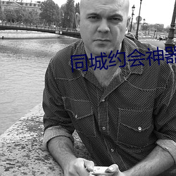 同城约会神器
