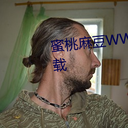 蜜桃麻豆WWW久久国产精品下载 （辱没）