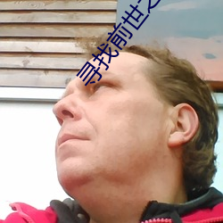 尋找前世之旅續集