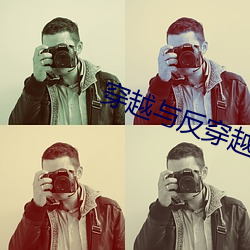穿越与反穿越