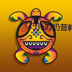 巧克力奶昔韩剧免(miǎn)费观看