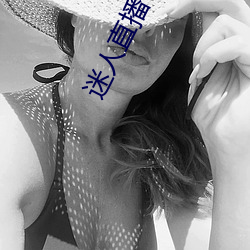 迷人直播下载ios （稀莶）