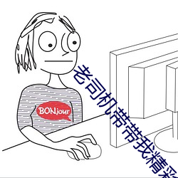老司機帶帶我精彩在線視頻