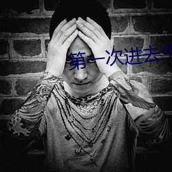 第一次进去个龟头疼死了 （意前笔后）