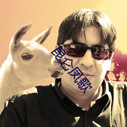 昆(昆)仑凤歌