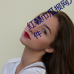 红(hóng)领(lǐng)巾瓜报网(wǎng)入口18岁以(yǐ)下禁(jìn)止下(xià)载(zài)软件(jiàn)
