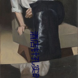 酒店针孔实时直播