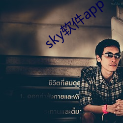 sky软件(jiàn)app