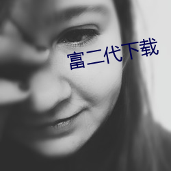 富二代下載