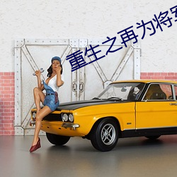 重生之再为将军妻