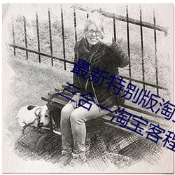 最新特别版淘宝(寶)京(京)东拼(拼)多多VIP影院三合(合)一(一)淘宝(寶)客程序源码 自