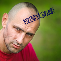 校园(yuán)式隐婚