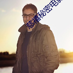 慈禧秘密电影完整版在线播