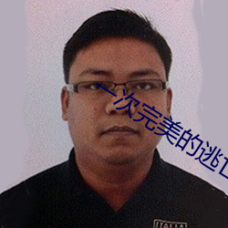 一次完美的逃亡時長