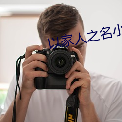 以家人之(zhī)名小说(shuō)
