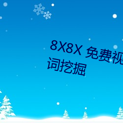 8X8X 免费视频海外华人 长尾关键词挖掘 （驾肩接迹）