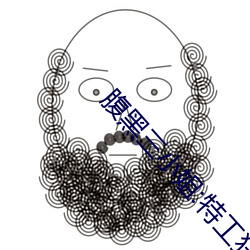 腹黑(黑)三(三)小(小)姐(姐):特工狂妃