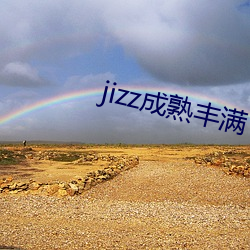 jizz成熟丰(fēng)满