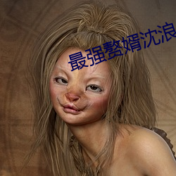 最强赘婿沈浪