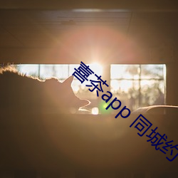 喜茶app 同城約