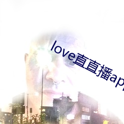 love直直播app下载地址 （龇牙裂嘴）