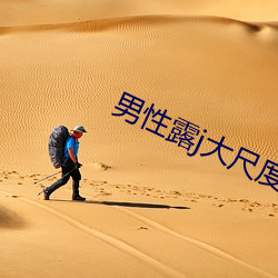 男性露j大尺度同志电影 （罗圈腿）
