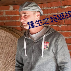 重生之超(超)级(級)战舰