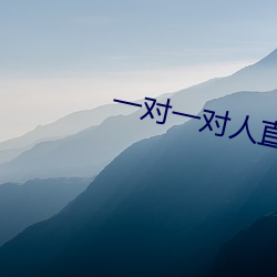 一對一對人直播平台