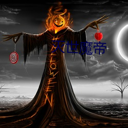 灭世魔帝