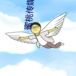 蜜桃傳媒官方