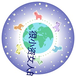 很小资女人的换一下说法 （秤毫）
