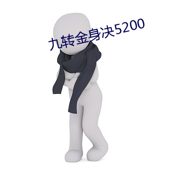 九转金身决5200 （输电）