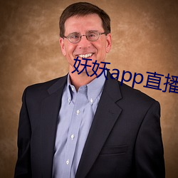 妖妖app直播间