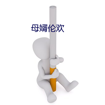 母(母)婿伦欢(歡)