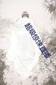 超级惊悚直播