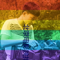 北京电影(影)院排(排)片(片)表(表)