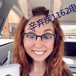 辛弃(qì)疾1162电(diàn)影免费观看(kàn)