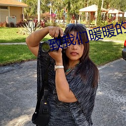 致我们暖暖的小时光电视剧