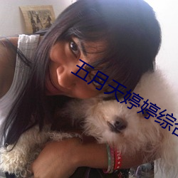 五月天婷婷综合网 （有零）