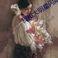 我和大明星闪婚的日子