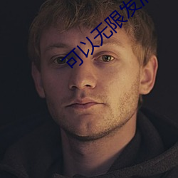 可以无限发消息的交友软件 （见笑大方）