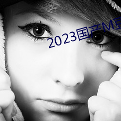 2023国产M豆传媒 （点纸画字）
