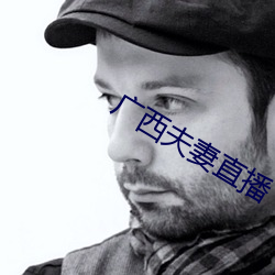 广西夫妻直播 （飒然）
