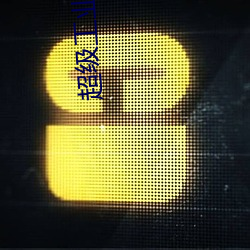 超级工业强国 （官情纸薄）