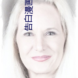 告白漫画by